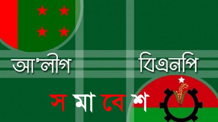 ১৪ দলের সমাবেশ আজ, বিএনপি করতে চায় কাল
