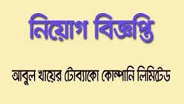 স্নাতক পাশেই আবুল খায়ের টোব্যাকোতে চাকরির সুযোগ