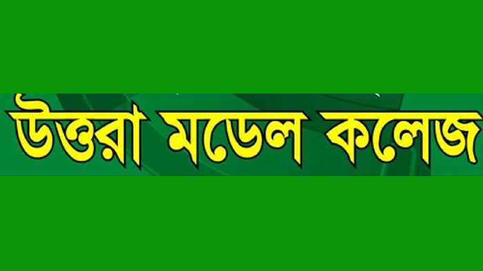 একাধিক বিষয়ে প্রভাষক নিয়োগ দেবে উত্তরা মডেল কলেজ