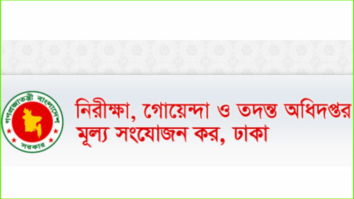 একাধিক পদে গোয়েন্দা ও তদন্ত অধিদপ্তরে চাকরির সুযোগ 