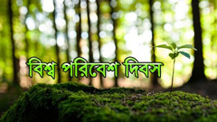 আজ বিশ্ব পরিবেশ দিবস