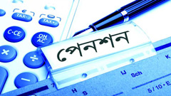 এই অর্থবছরেই পেনশনের কাজ শুরু হবে
