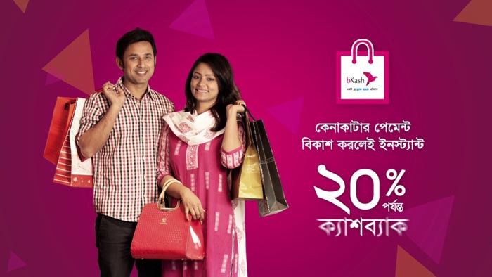 ঈদ শপিং-এ ২০% পর্যন্ত ক্যাশব্যাক বিকাশে