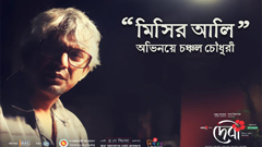 ‘দেবী’ মুক্তির তারিখ জানালেন চঞ্চল