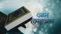 ঈমান সম্পর্কিত কুরআনের ৬ আয়াত ও ৫ হাদিস