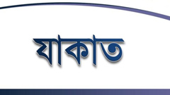 যাকাত সম্পর্কিত কুরআনের আয়াত ও হাদীস