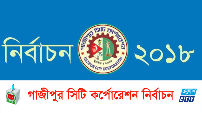 কাল গাজীপুর সিটিতে ভোট