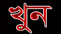 উখিয়ায় রোহিঙ্গা খুন