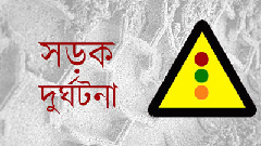 নোয়াখালীতে সড়ক দুর্ঘটনায় নিহত ৩