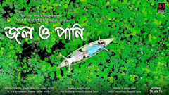 দুটি শাখায় পুরস্কৃত ‘জল ও পানি’