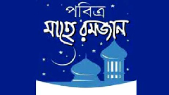 অল্প পরিশ্রমে অধিক অর্জনের নাম রোযা