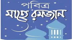 রোযার আভ্যন্তরীণ শর্তসমূহ