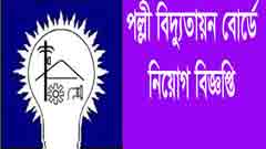 ১০৮ জনকে নিয়োগ দেবে পল্লী বিদ্যুতায়ন বোর্ড