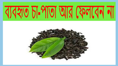 চায়ের ৭ উপকার