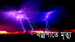 সারাদেশে বজ্রপাতে নিহতের সংখ্যা ২২