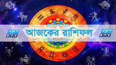 শুক্রবারের রাশিফল (দিনটি কেমন যাবে জেনেনি)