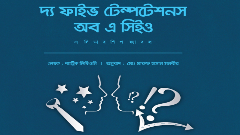 ‘গ্রেট টিম লিডার’দের যে পাঁচ প্রলোভনে পা ফেললেই বিপদ...!