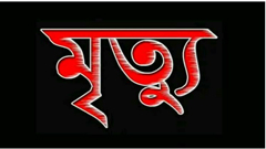 বিশ্বের বিচিত্র পাঁচ মৃত্যু