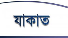 যাকাতের অর্থে মওকুফ হবে আয়কর