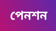 পেনশন পাবেন বেসরকারি চাকরিজীবীরাও