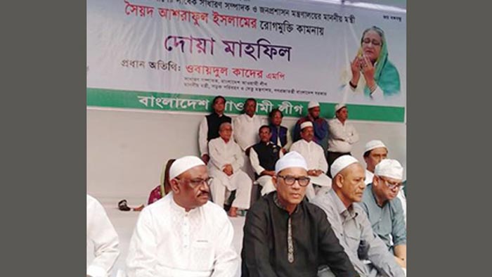 সৈয়দ আশরাফুল ইসলামের রোগমুক্তি কামনায় আওয়ামী লীগের দোয়া মাহফিল