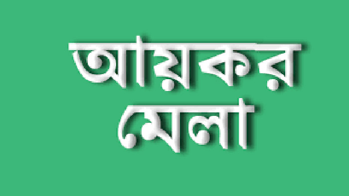 আয়কর মেলা বসবে যে সব স্থানে