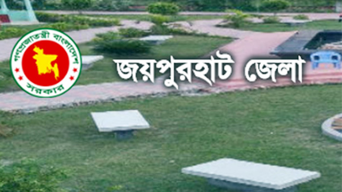 জয়পুরহাটে নারী ও শিশু নির্যাতন দমন ট্রাইব্যুনালে নিয়োগ