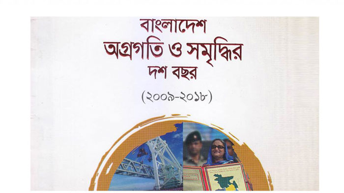 ‘বাংলাদেশ: অগ্রগতি ও সমৃদ্ধির দশ বছর’