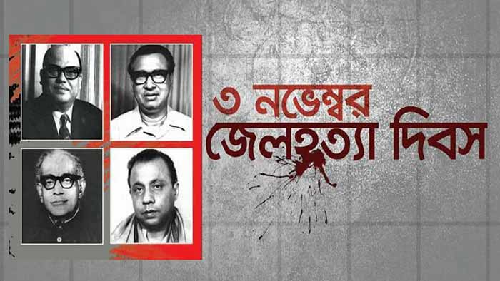 শোকাবহ জেলহত্যা দিবস আজ