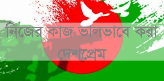 নিজের কাজ ভালোভাবে করাই প্রকৃত দেশপ্রেম