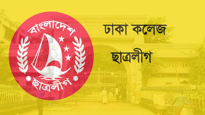 যে কারণে আটকে গেল ঢাকা কলেজ ছাত্রলীগের সম্মেলন