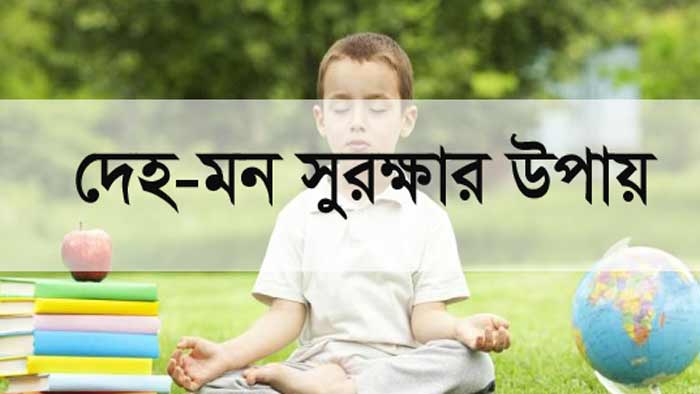 দেহ-মন সুরক্ষার উপায়