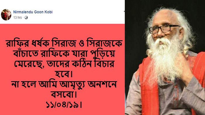 আমৃত্যু অনশনের ঘোষণা নির্মলেন্দু গুণের!