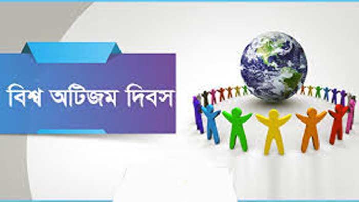 আজ ১২তম বিশ্ব অটিজম দিবস