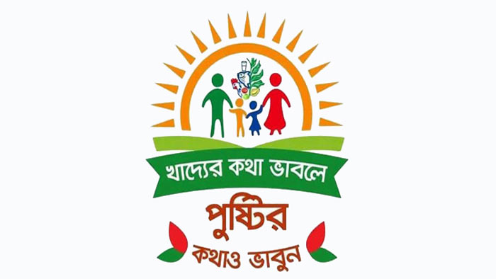 আজ থেকে জাতীয় পুষ্টি সপ্তাহ শুরু