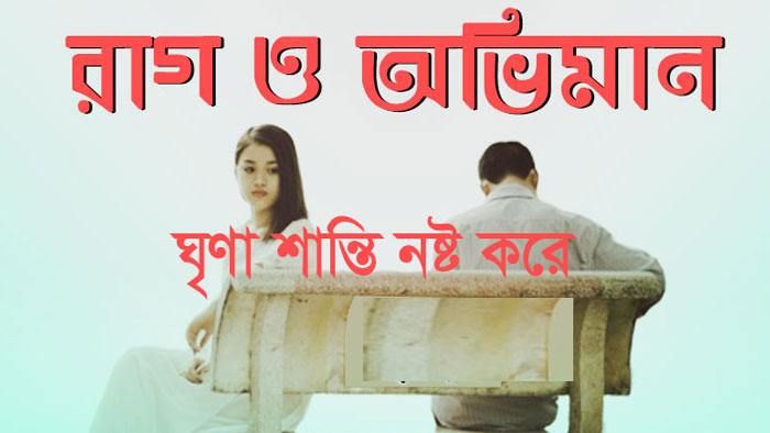 রাগ-ক্ষোভ-অভিমান ঘৃণা শান্তি নষ্ট করে