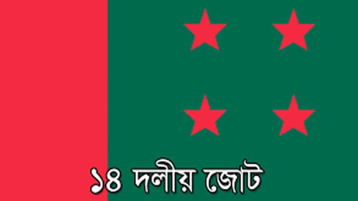 ১৪ দলের সভা আজ