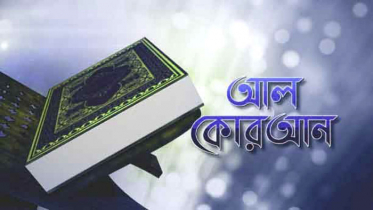 কোরআন তেলাওয়াতকারীর জন্য ৮টি সুসংবাদ