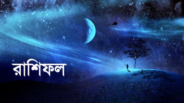 রাশিফল : কেমন যাবে আজকের দিন!