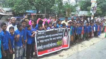 ব্রাহ্মণবাড়িয়ায় শিশু ধর্ষকের বিচারের দাবিতে মানববন্ধন