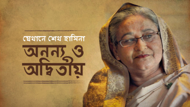 শেখ হাসিনা স্বাধীনতা ও গণতন্ত্রের অপরিমেয় প্রতিশব্দ