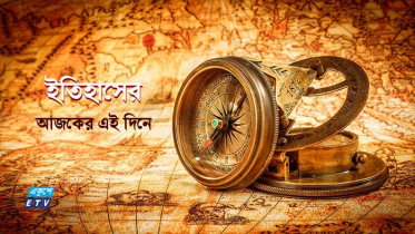 ৯ সেপ্টেম্বর: ইতিহাসের এই দিনে