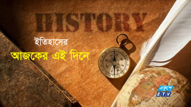 ৪ অক্টোবর : ইতিহাসের এই দিনে