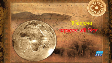 ৫ অক্টোবর : ইতিহাসের এই দিনে