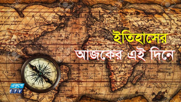 ২৫ সেপ্টেম্বর : ইতিহাসের এই দিনে