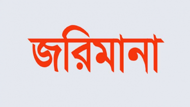 ইন্টারন্যাশনাল টোব্যাকোকে ৭০ লাখ টাকা জরিমানা