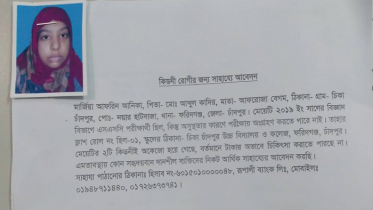 টাকার অভাবে নিভে যাবে মেধাবি আনিকার জীবন!