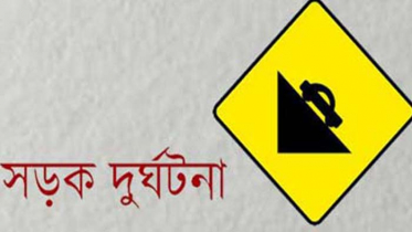 সাভারে সড়ক দুর্ঘটনায় নববধুসহ নিহত ২
