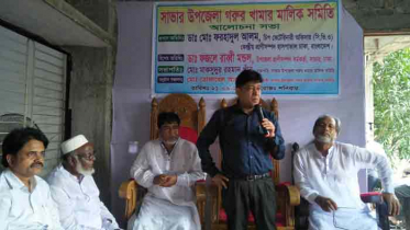 সাভারে উপজেলা গরুর খামার মালিক সমিতির আলোচনা সভা 
