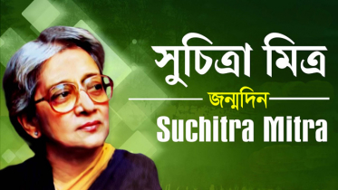 রবীন্দ্রসঙ্গীত শিল্পী সুচিত্রা মিত্রের জন্মদিন আজ